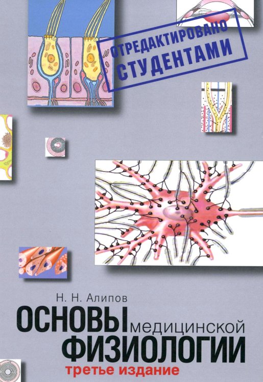 Основы медицинской физиологии. Учебное пособие. 3-е изд испр., и доп Основы медицинской физиологии. Учебное пособие. 3-е изд испр., и доп