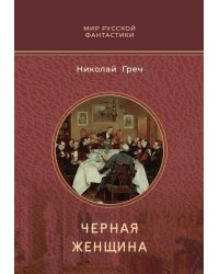 Черная женщина