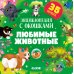 Любимые животные. Энциклопедия с окошками