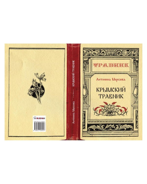 Крымский травник