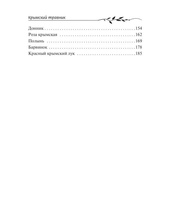 Крымский травник