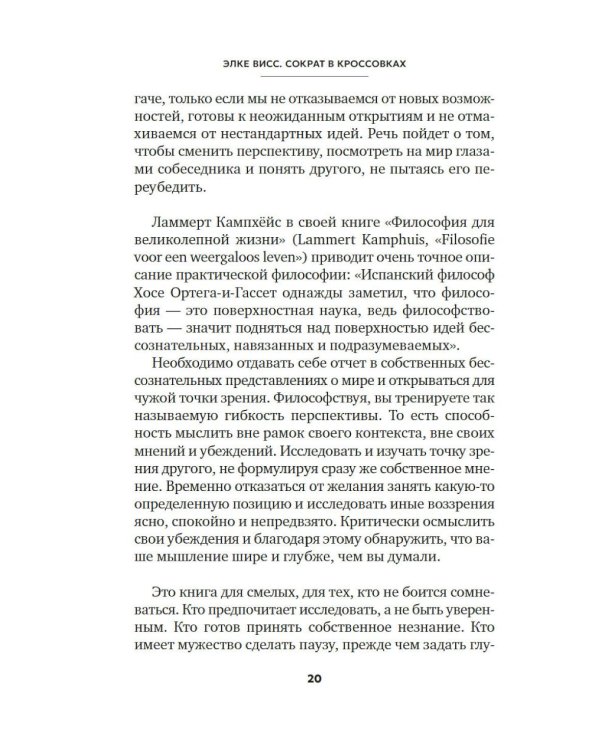 Сократ в кроссовках: искусство задавать хорошие вопросы