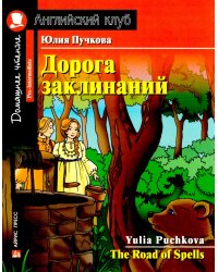 Дорога заклинаний