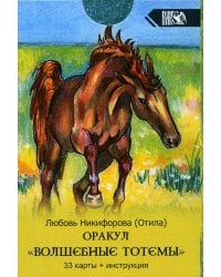 Оракул Волшебные Тотемы  (33 карты + инструкция)