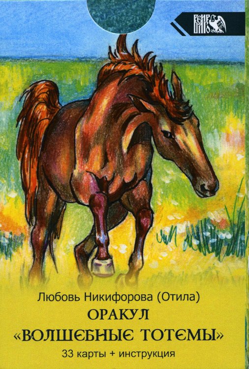 Оракул Волшебные Тотемы  (33 карты + инструкция)