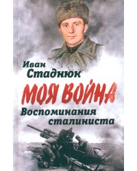 Воспоминания сталиниста
