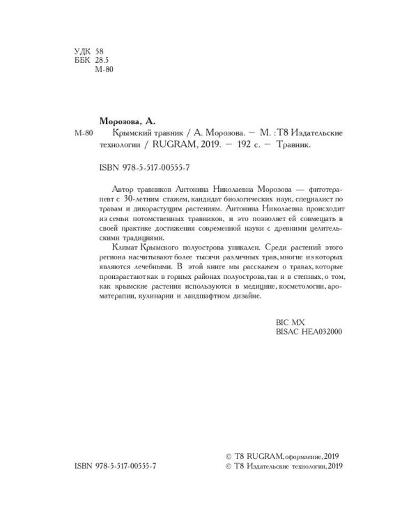 Крымский травник