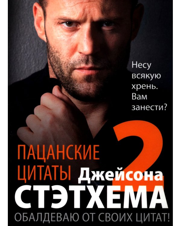 Пацанские цитаты Джейсона Стэтхема - 2. Обалдеваю от своих цитат!