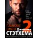 Пацанские цитаты Джейсона Стэтхема - 2. Обалдеваю от своих цитат!