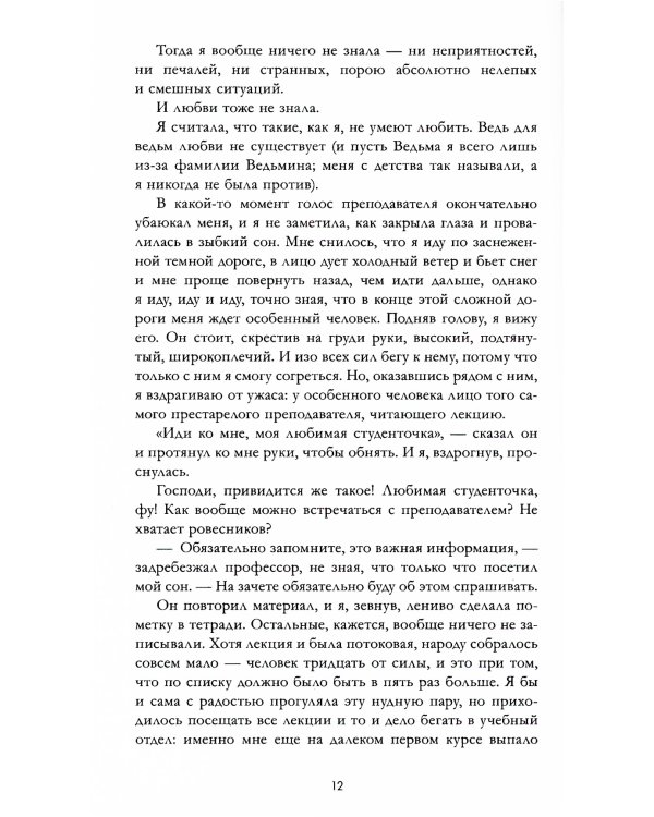 Восхитительная ведьма. Кн. 1