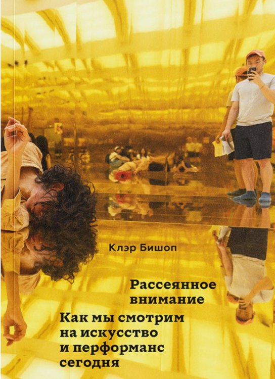 Рассеянное внимание. Как мы смотрим на искусство и перформанс сегодня