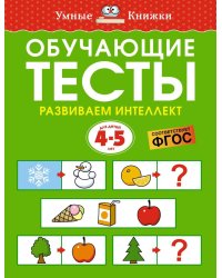 Обучающие тесты. Развиваем интеллект. Для детей 4–5 лет
