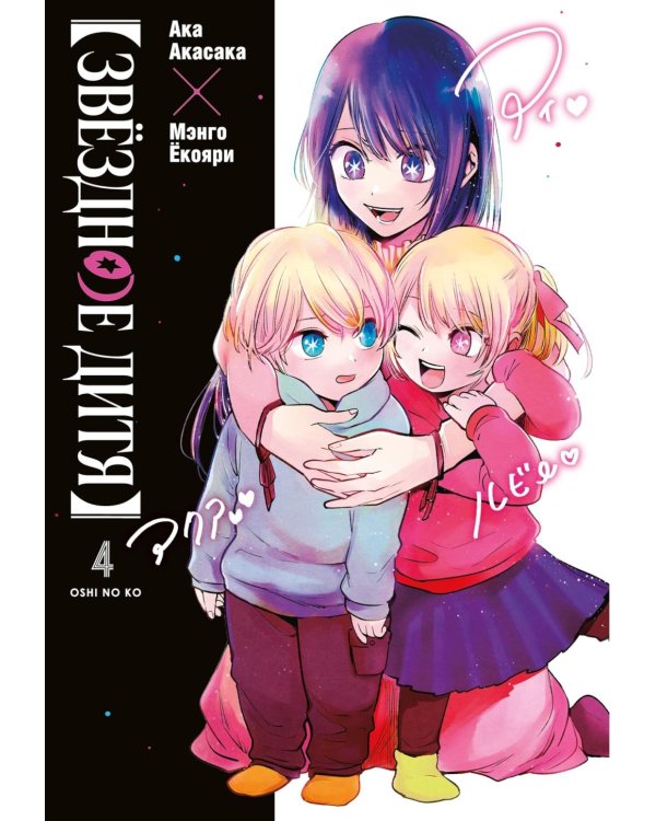 Звездное дитя 4. Кн. 7-8: манга