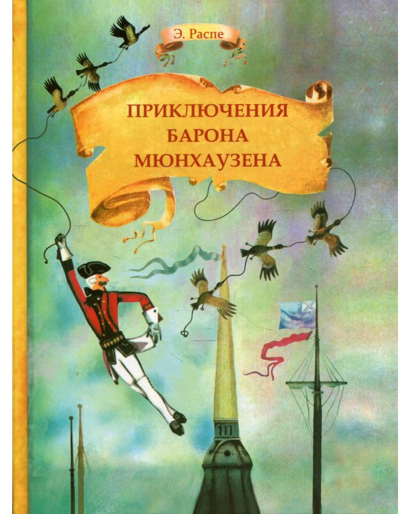 Приключения барона Мюнхаузена