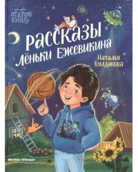 Рассказы Леньки Ежевикина
