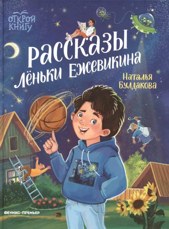 Открой книгу Рассказы Леньки Ежевикина