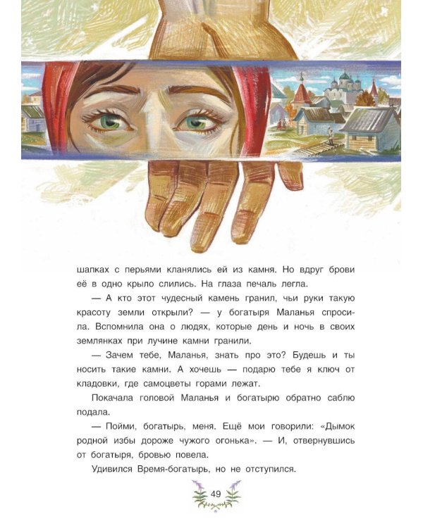 Сокровища Камень-горы. Уральские сказки