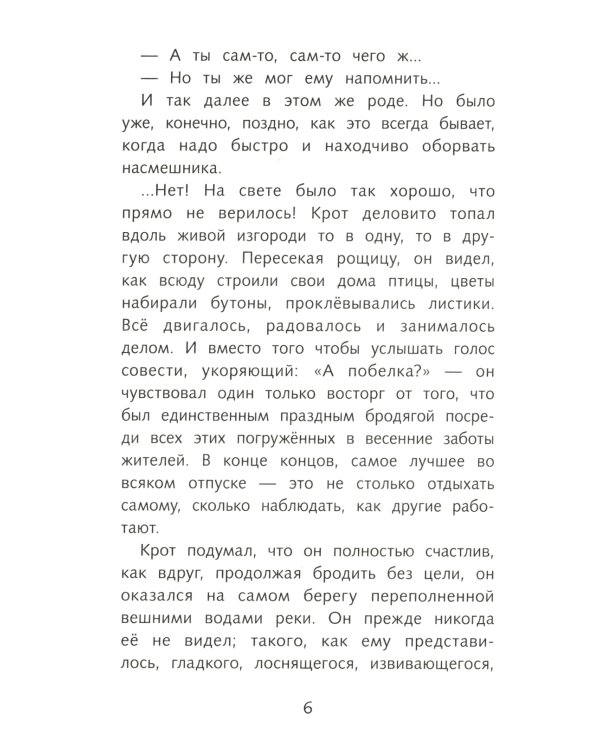 Ветер в ивах: сказочная повесть