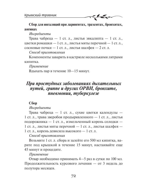 Крымский травник