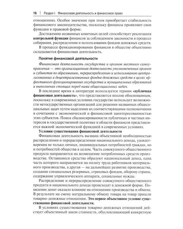 Финансовое право: Учебник. 3-е изд., перераб. и доп