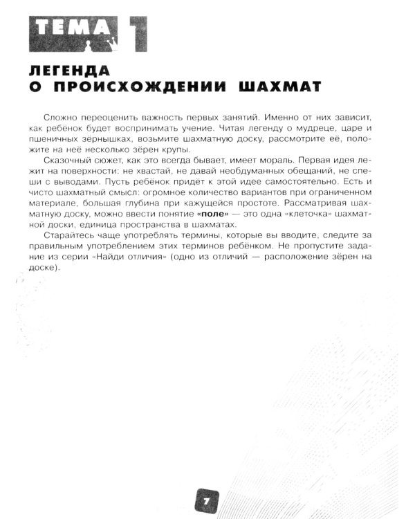 Первые победы в шахматах. Обучаем дошкольника. Гид для взрослых