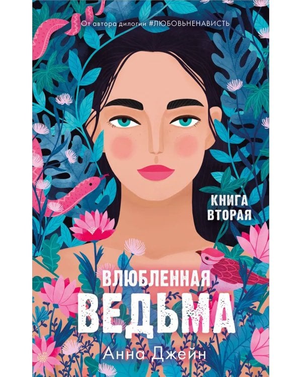 Влюбленная ведьма. Кн. 2
