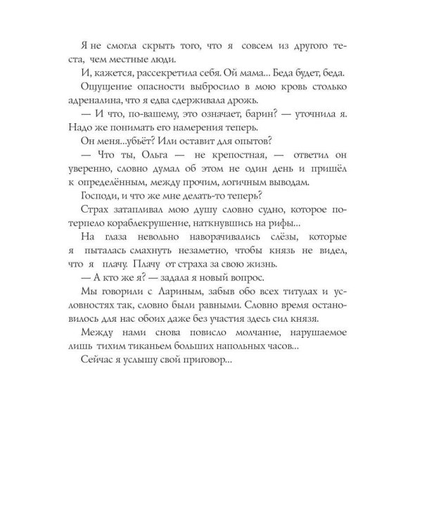 Крепостная князя Ларина. История попаданки