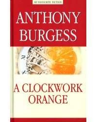A Clockwork Orange = Заводной апельсин: на англ.яз