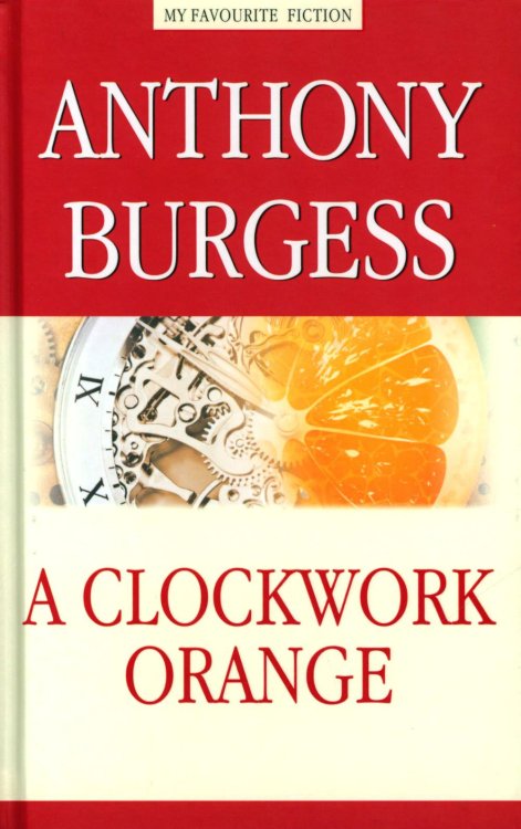 A Clockwork Orange = Заводной апельсин: на англ.яз