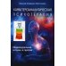 Характероаналитическая психотерапия Характероаналитическая психотерапия