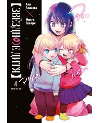 Звездное дитя 4. Кн. 7-8: манга