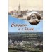 Сердцем я с вами... К 60-летию со дня преставления преподобного Рафаила Оптинского, исповедника.