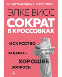 Сократ в кроссовках: искусство задавать хорошие вопросы