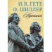 Гете и Шиллер (комплект из 3-х книг)