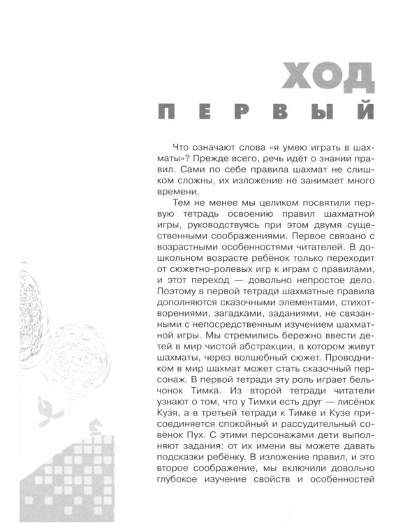 Первые победы в шахматах. Обучаем дошкольника. Гид для взрослых