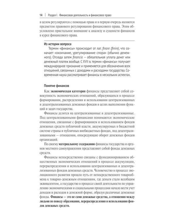 Финансовое право: Учебник. 3-е изд., перераб. и доп