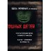 Дополнительное изображение книги «Маленькая злая книга»