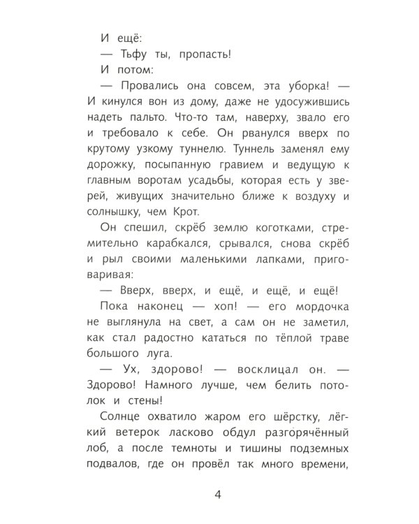 Ветер в ивах: сказочная повесть