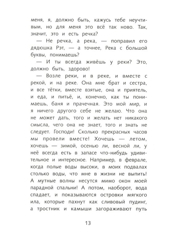 Ветер в ивах: сказочная повесть