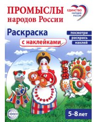 Промыслы народов России: раскраска с наклейками. Посмотри, наклей, раскрась (для детей 5-8 лет)