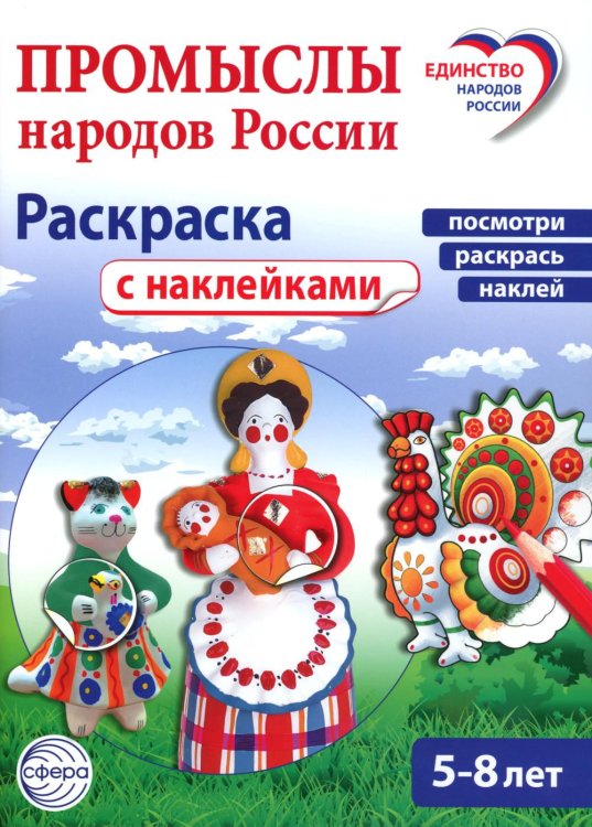 Промыслы народов России: раскраска с наклейками. Посмотри, наклей, раскрась (для детей 5-8 лет)