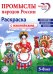 Промыслы народов России: раскраска с наклейками. Посмотри, наклей, раскрась (для детей 5-8 лет)