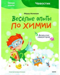 Веселые опыты по химии. Умные опыты