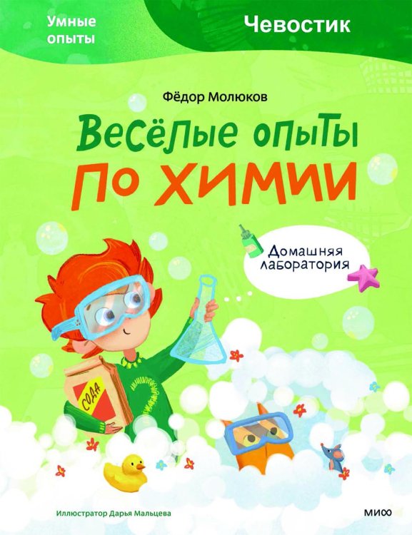 Обложка книги «Веселые опыты по химии. Умные опыты» — Молюков Фёдор, ISBN 9785001950486