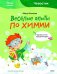 Обложка книги «Веселые опыты по химии. Умные опыты» — Молюков Фёдор, ISBN 9785001950486