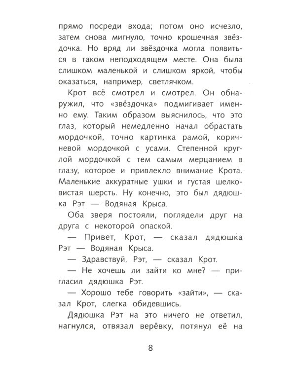 Ветер в ивах: сказочная повесть
