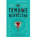 Темные искусства