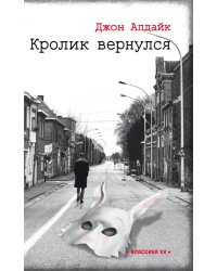 Кролик вернулся