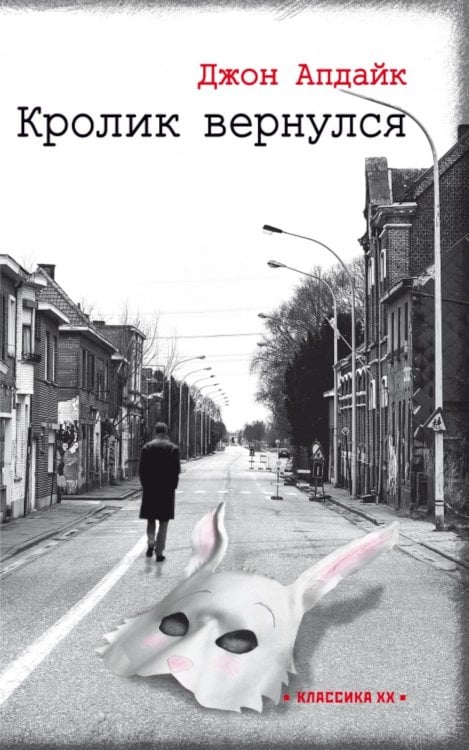 Классика XX Кролик вернулся