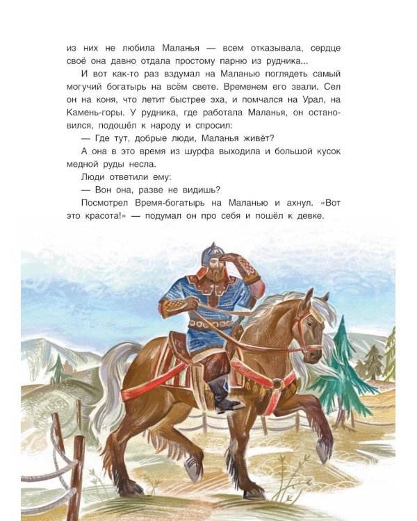 Сокровища Камень-горы. Уральские сказки